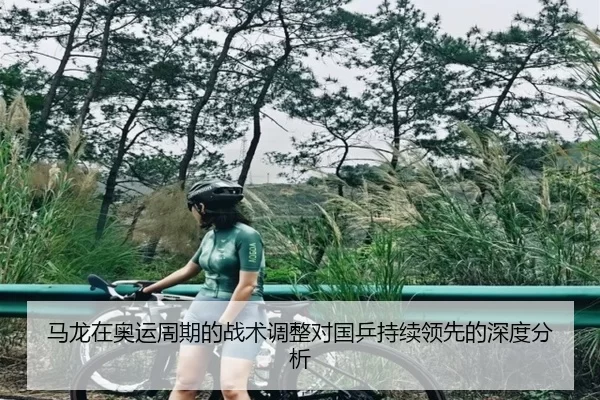 马龙在奥运周期的战术调整对国乒持续领先的深度分析